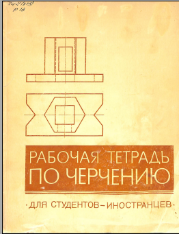 Рабочая тетрадь по черчению