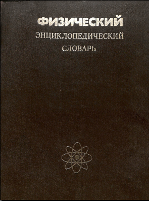 Физический энциклопедический словарь