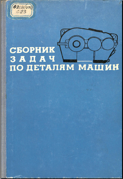 Сборник задач по деталям машин