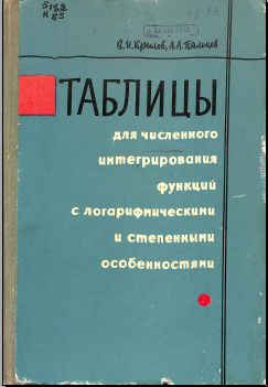Таблицы для численного интегрирования функций с логарифмическими и степеннымиособенностями