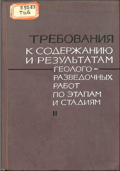 Требования к содержанию и результатам геолого- разведочных работ по этапам и стадиям
