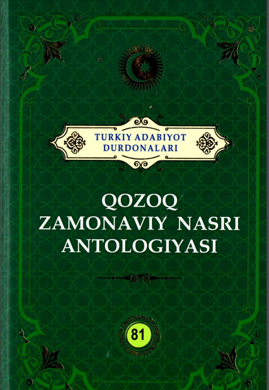 Turkiy adabiyot durdonalari: Qozoq zamonaviy nasri antologiyasi
