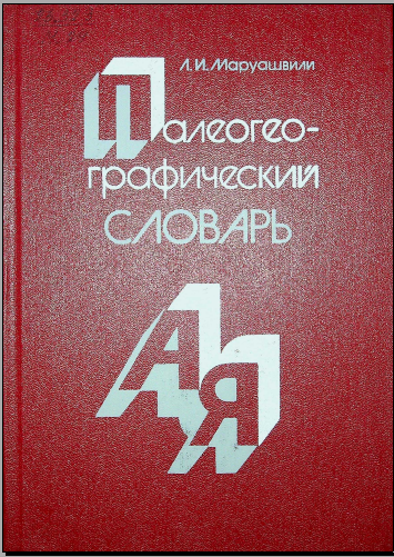 Палеогео- графический словарь