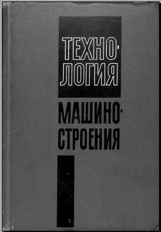 Технология машиностроения