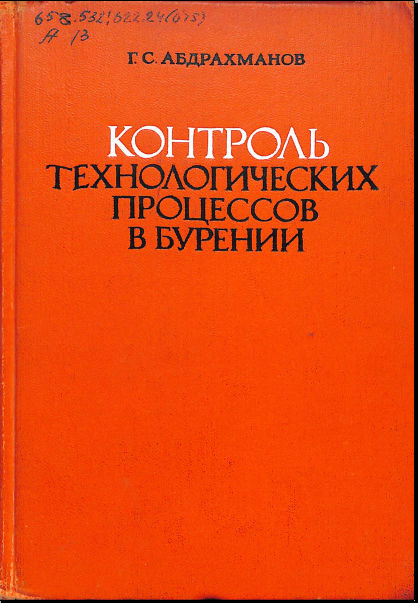 Контроль технологических процессов в бурении