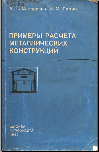 Примеры расчета железобетонных конструкций