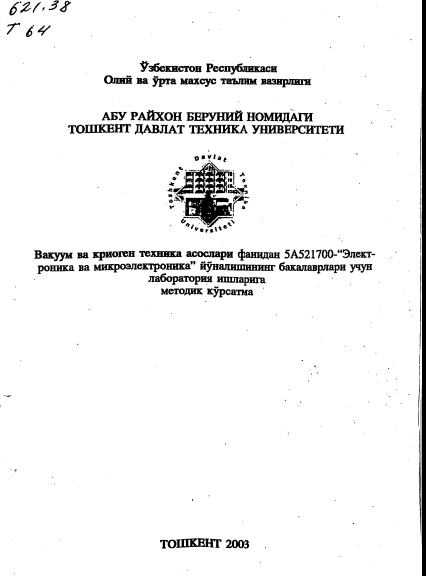 Вакуум ва криоген техника асослари фанидан 5А521700Электроника ва микроэлектроникайўналишининг бакалаврлари учун лаборатория ишларига методик кўрсатма