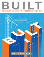 BUILT неизвестные истории известных зданий