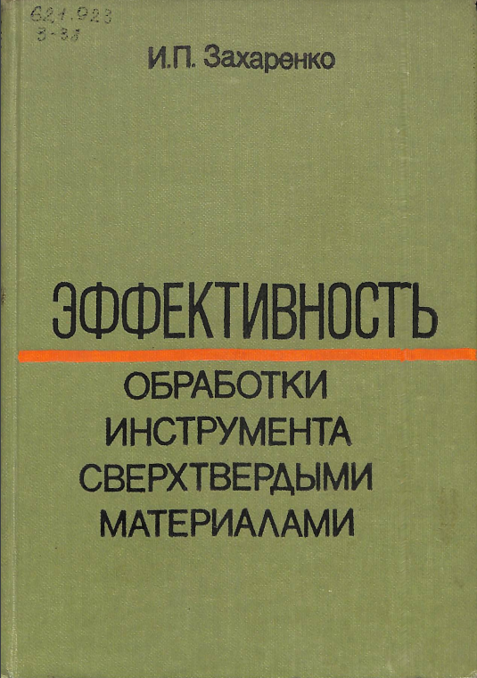 Эффективность обработки инструмента сверхвердыми материалами