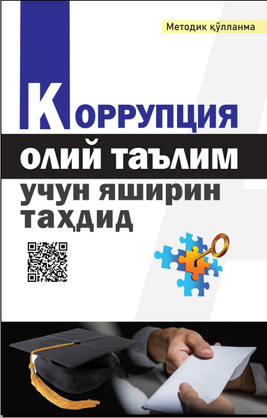 Коррупция: олий таълим учун яширин таҳдид