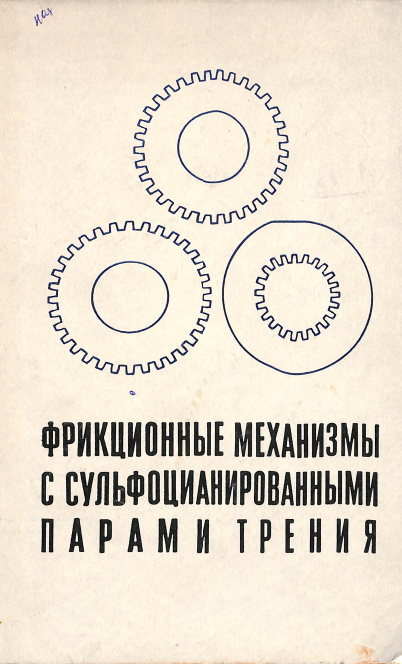 Фрикционные механизмы с сульфоцианированными парами трения