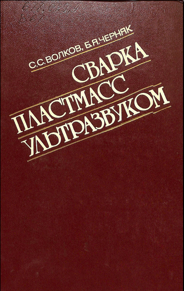 Сварка пластмасс ультразвуком