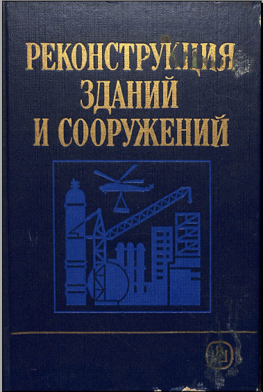 Реконструкция зданий и сооружений