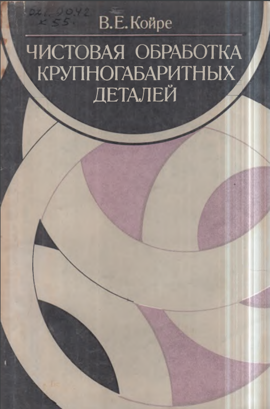 Чистовая обработка крупногабаритных деталей