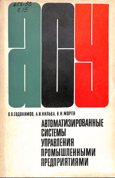 Автоматизированные системы управления промышленными предприятиями