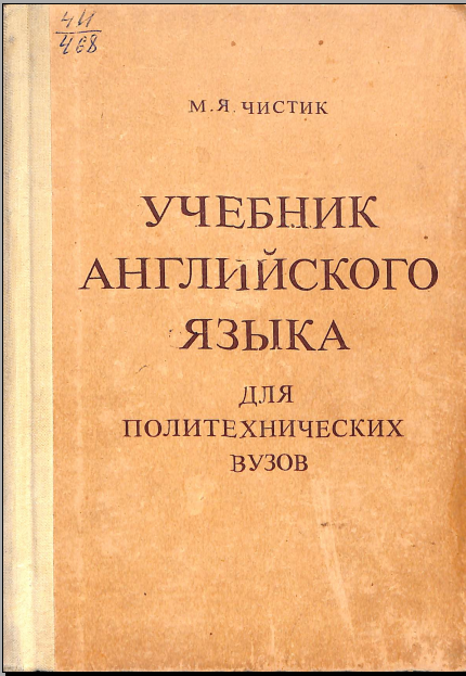 Учебник английского языка для политехнических вузов
