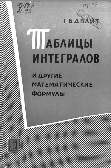 Таблицы интегралов и другие математические формулы
