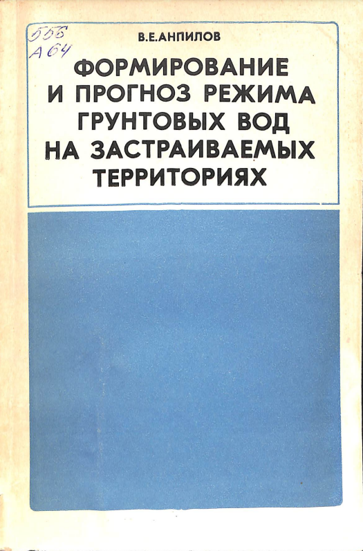 Формирование и прогноз режима грунтовых вод на застраиваемых территориях