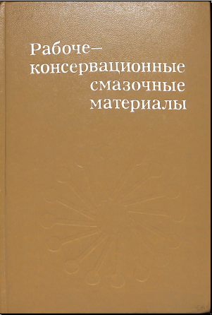 Рабоче-концервационные смазочные материалы
