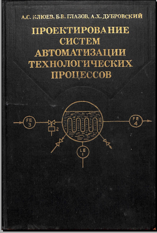 Проектирование систем автоматизации технологических процессов