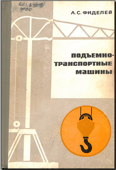 Подъемно-транспортные машины
