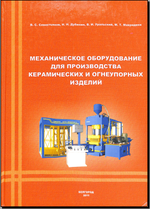 Механическое оборудование для производства керамических и огнеупорных изделий.Часть 2