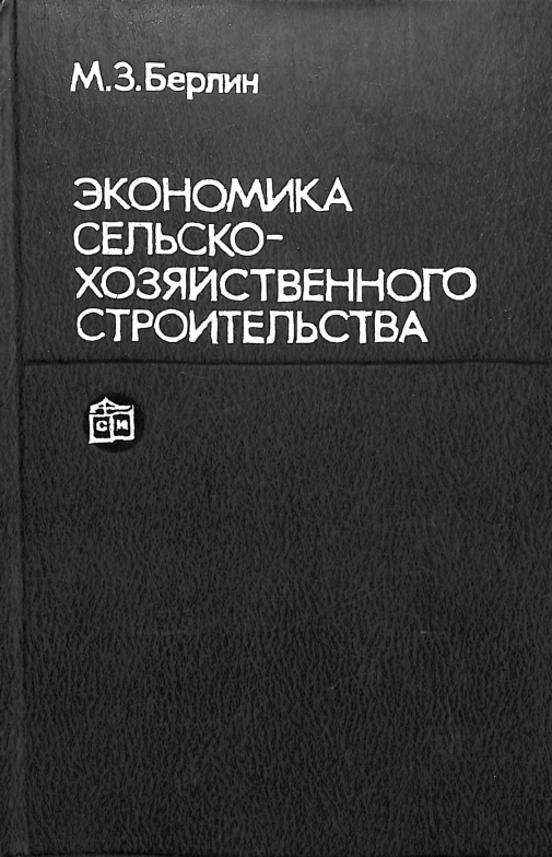 Экономика сельскохозяйственного строительства