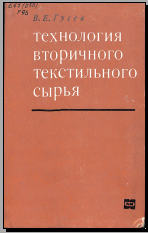 Технология вторичного текстильного сырья