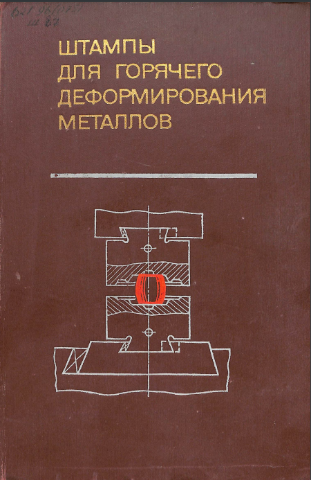 Штампы для горячего деформирования металлов
