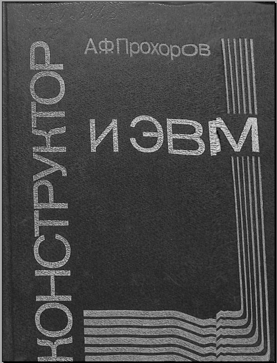 Конструктор и ЭВМ