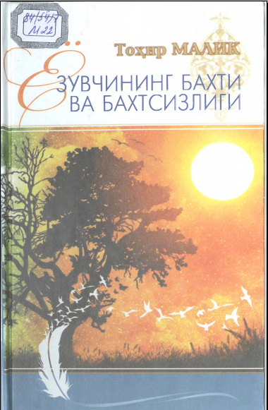 Ёзувчининг бахти ва бахтсизлиги