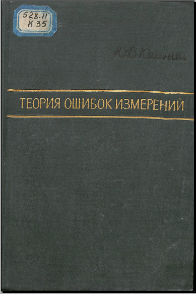 Теория ошибок измерений