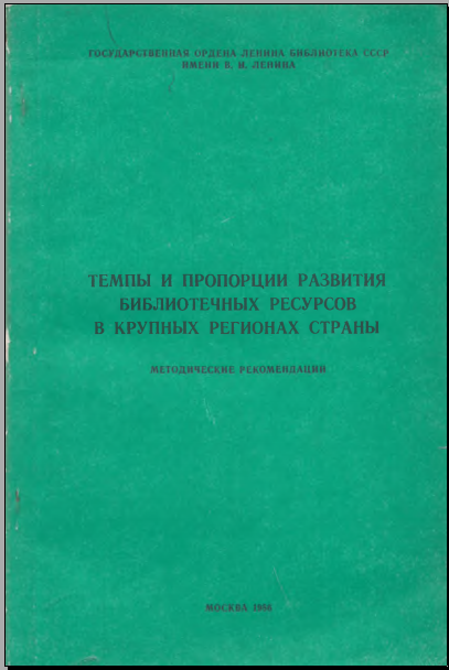 Темпы и пропорции развития библиотечных ресуров в крупных регонах страны