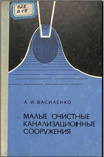 Малые очистные канализационные сооружения