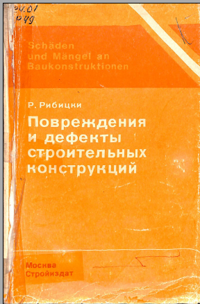Повреждения и дефекты строительных конструкций