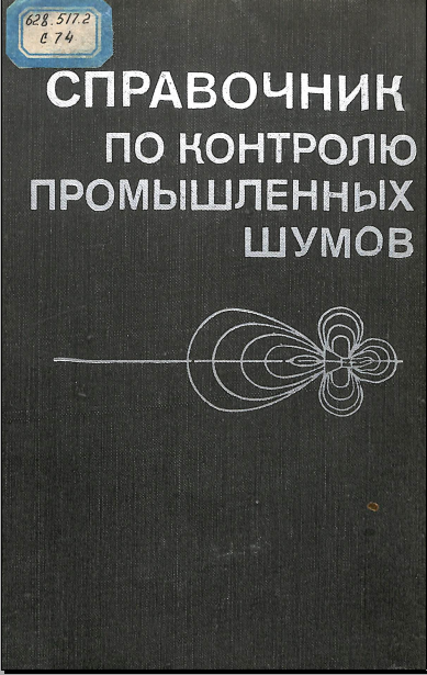 Справочник по контролю промышленных шумов