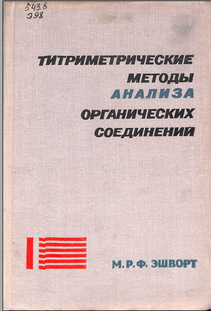 Титриметрические методы анализа органических соединений