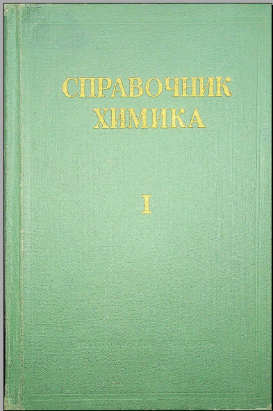 Справочник химика-энергетика Том 1