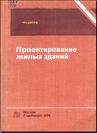 Проектирование жилых зданий