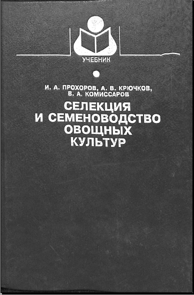 Селекция и семеноводство овощных культур