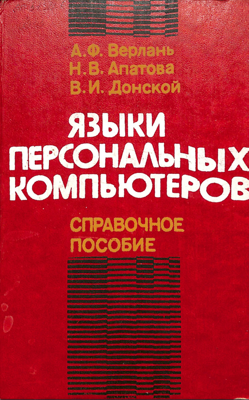 Языки персональных компьютеров
