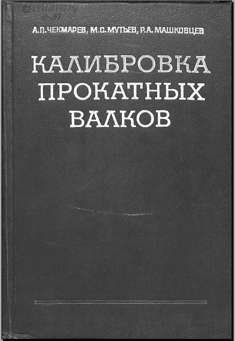 Калибровка прокатных валков