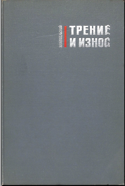 Трение и износ