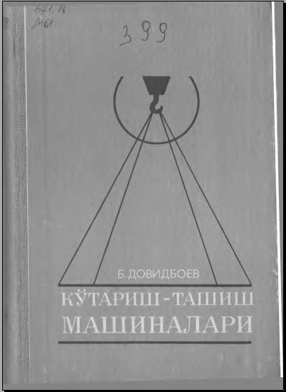 Кўтариш-ташиш машиналари