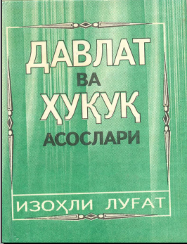 Давлат ва ҳуқуқ асослари