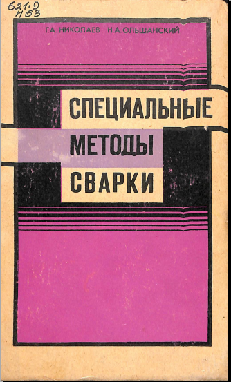 Специальные методы сварки