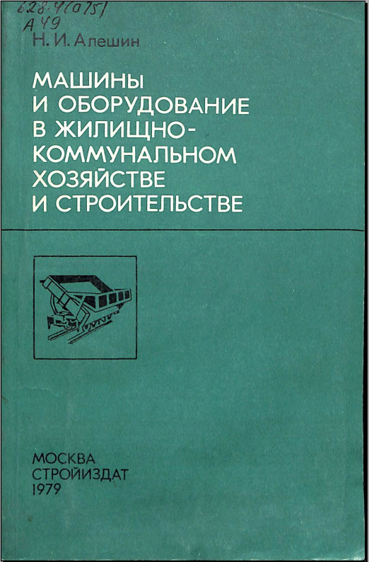 Машины и оборудование в жилищнокоммунальном хозяйстве и строительстве