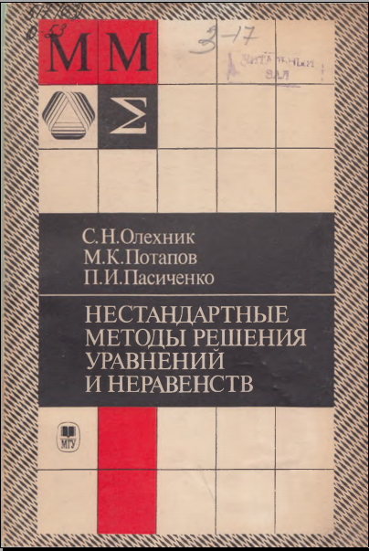 Нестандартныеметоды решения уравнений и неравенств