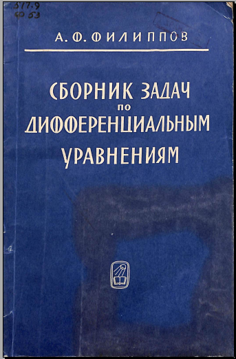 Сборник задач по дифференциальным уравнениям