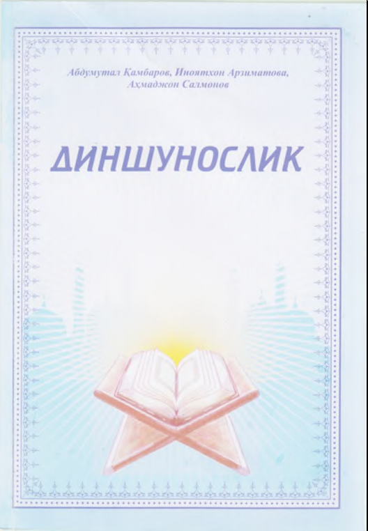 Диншунослик